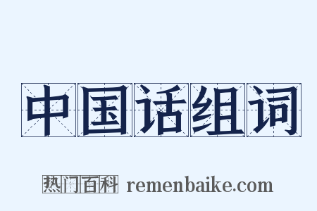 中国话组词是什么意思的图片